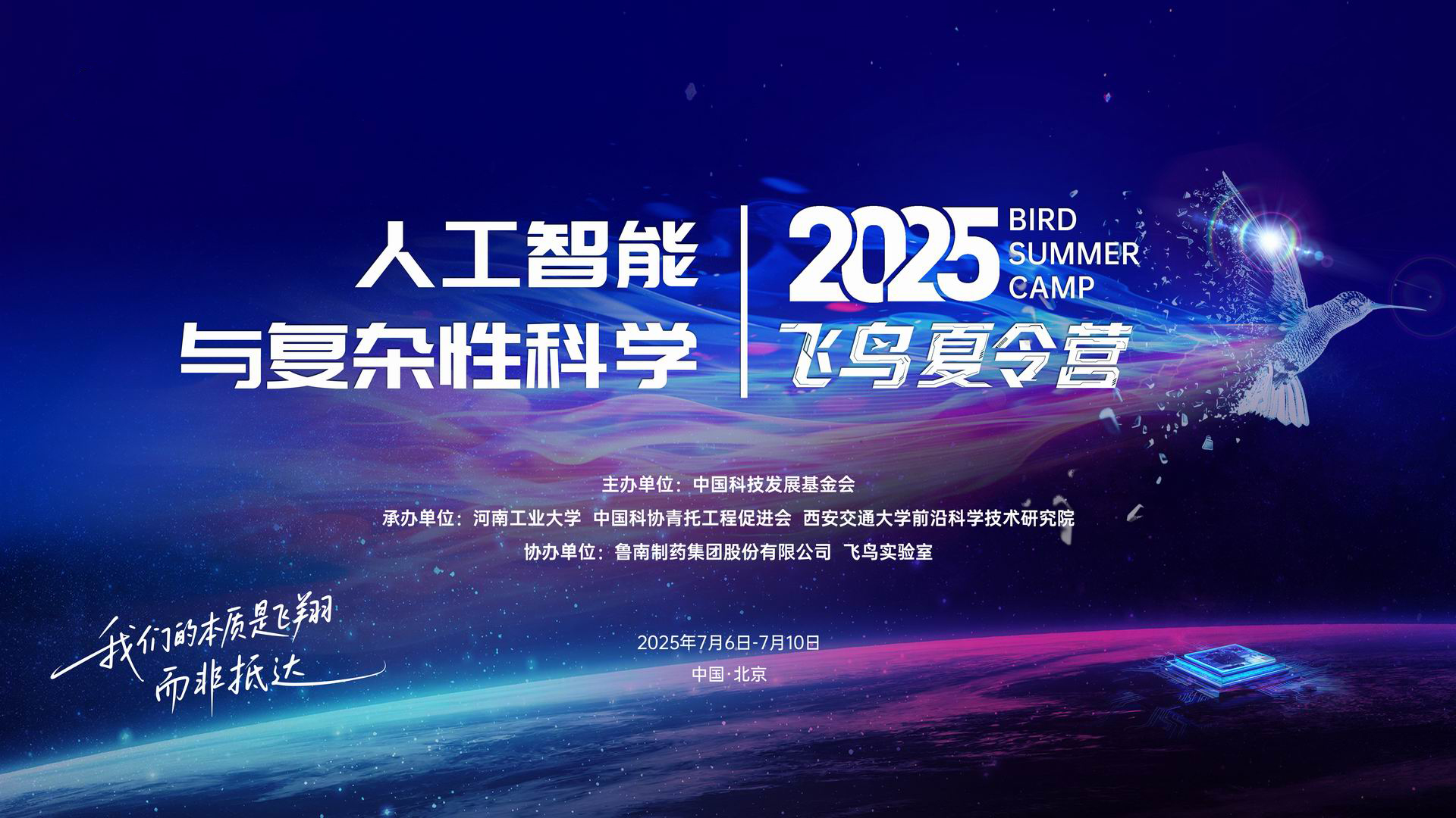 我们的本质是飞翔而非抵达